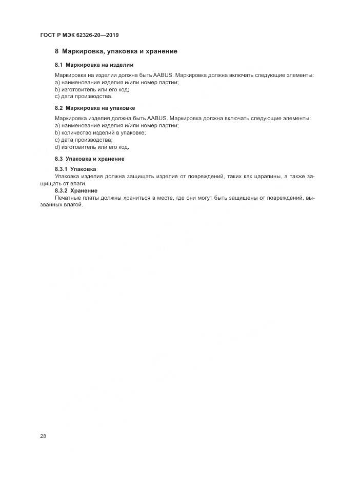ГОСТ Р МЭК  62326-20-2019, страница 32