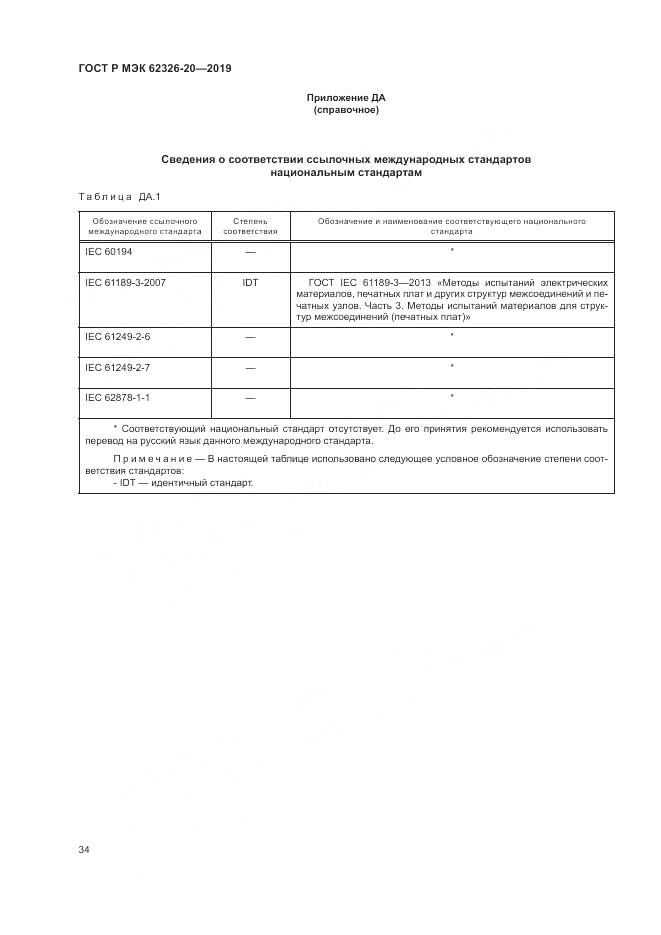 ГОСТ Р МЭК  62326-20-2019, страница 38