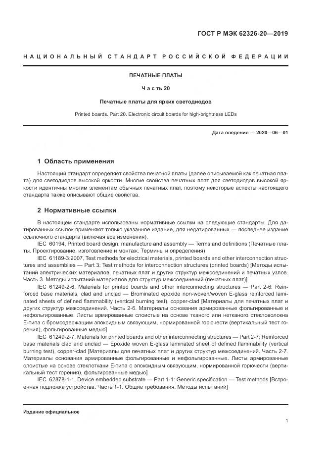 ГОСТ Р МЭК  62326-20-2019, страница 5