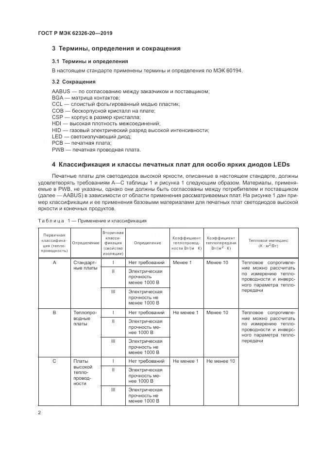 ГОСТ Р МЭК  62326-20-2019, страница 6