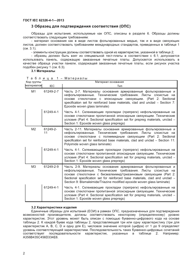 ГОСТ IEC 62326-4-1-2013, страница 6