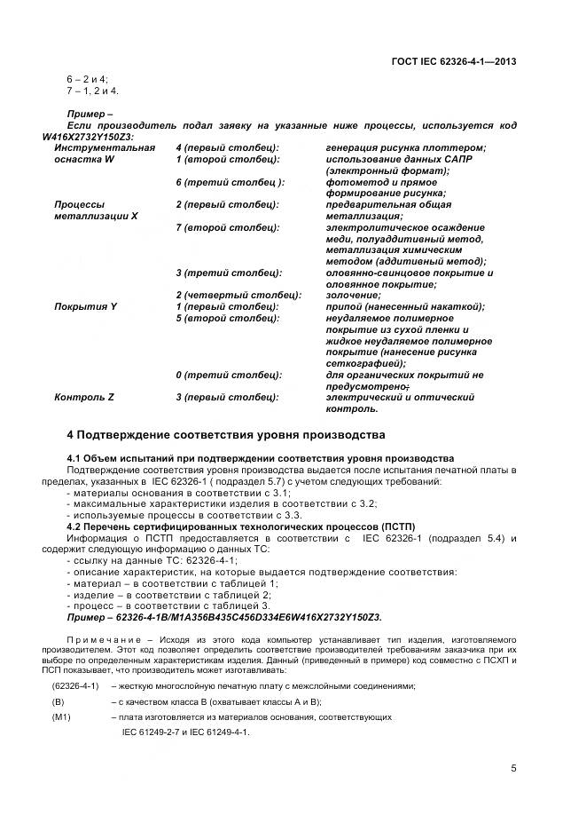 ГОСТ IEC 62326-4-1-2013, страница 10