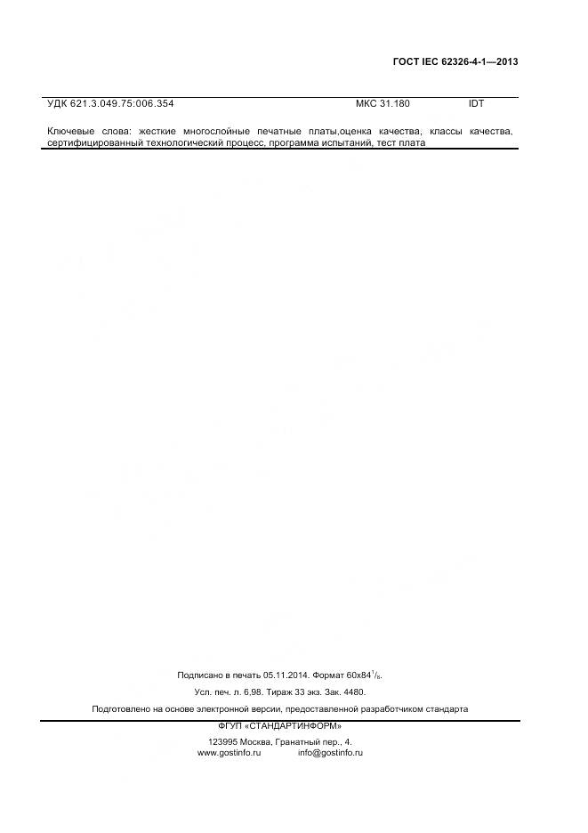 ГОСТ IEC 62326-4-1-2013, страница 60