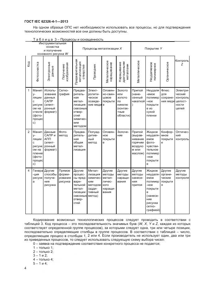 ГОСТ IEC 62326-4-1-2013, страница 9