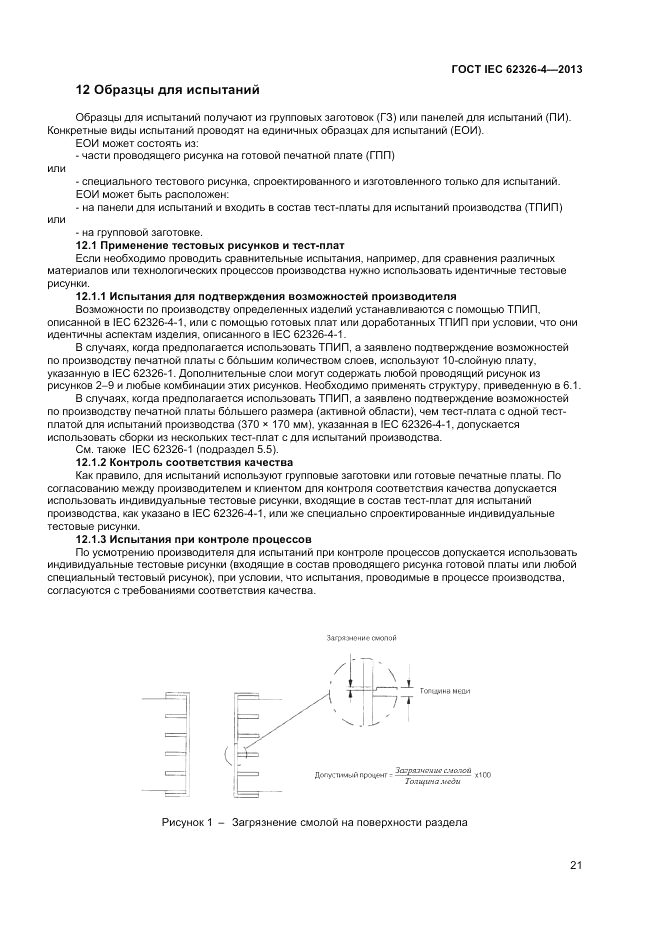 ГОСТ IEC 62326-4-2013, страница 27