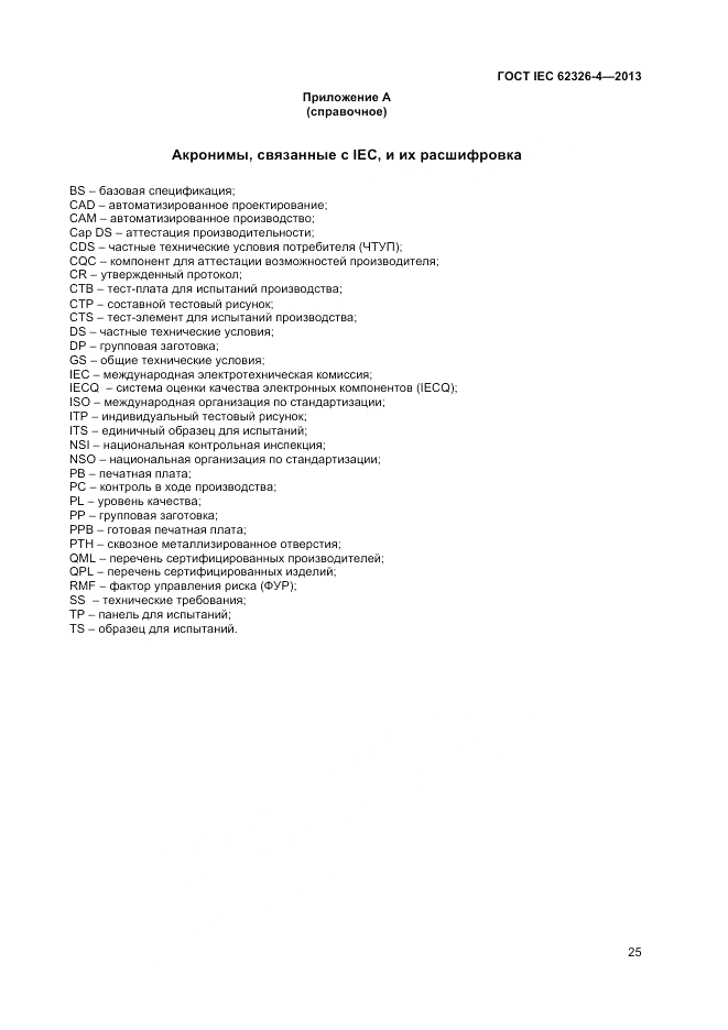 ГОСТ IEC 62326-4-2013, страница 31