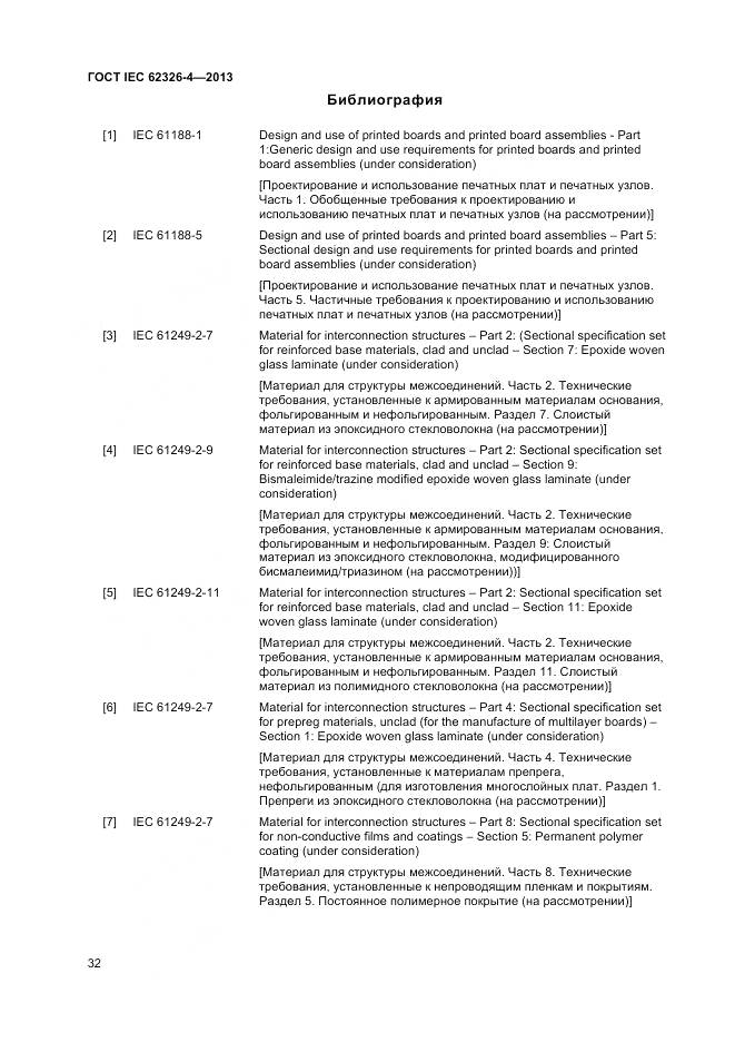 ГОСТ IEC 62326-4-2013, страница 39