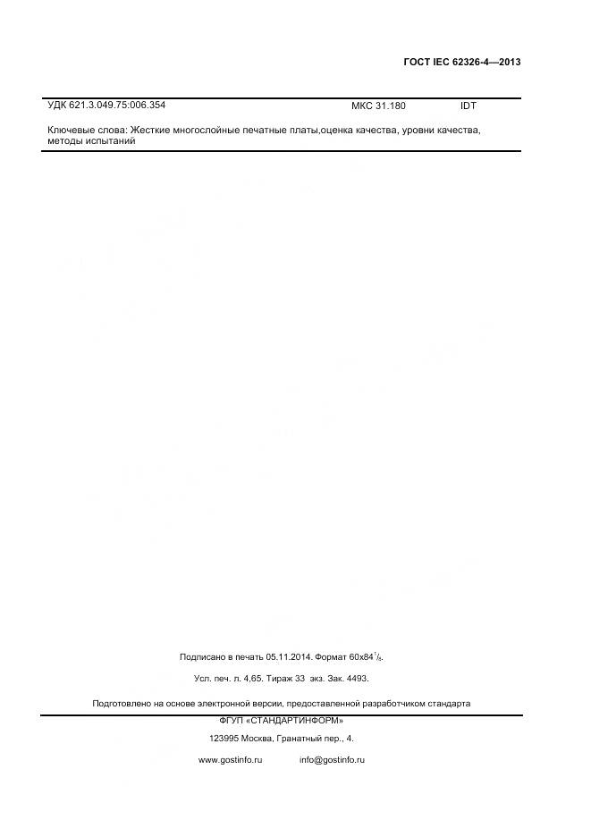 ГОСТ IEC 62326-4-2013, страница 40