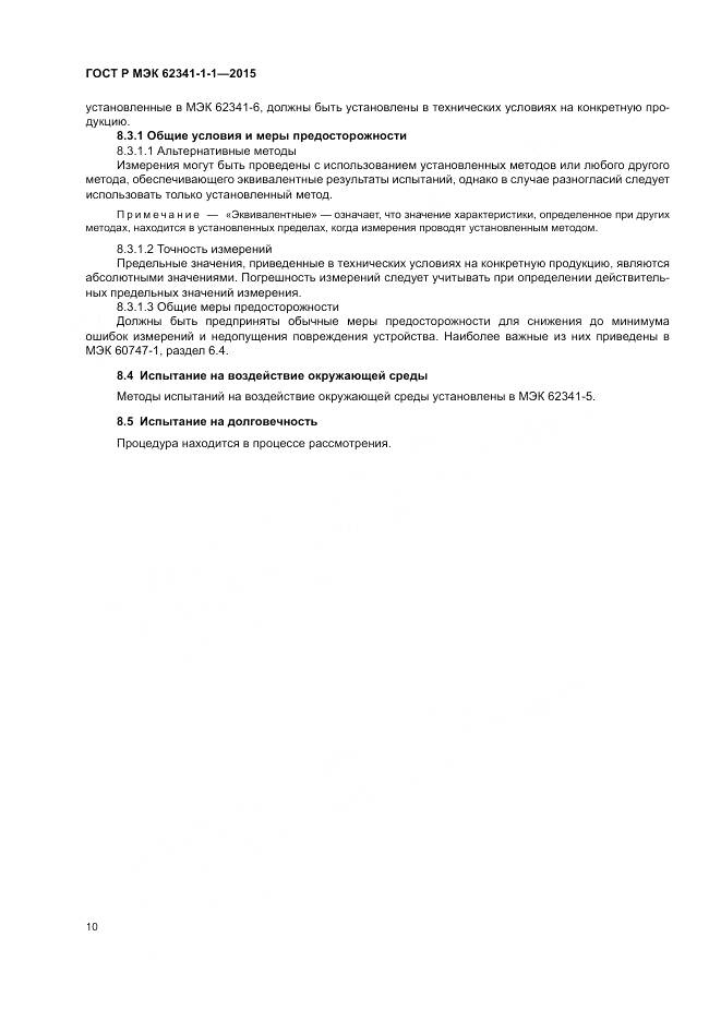 ГОСТ Р МЭК 62341-1-1-2015, страница 16