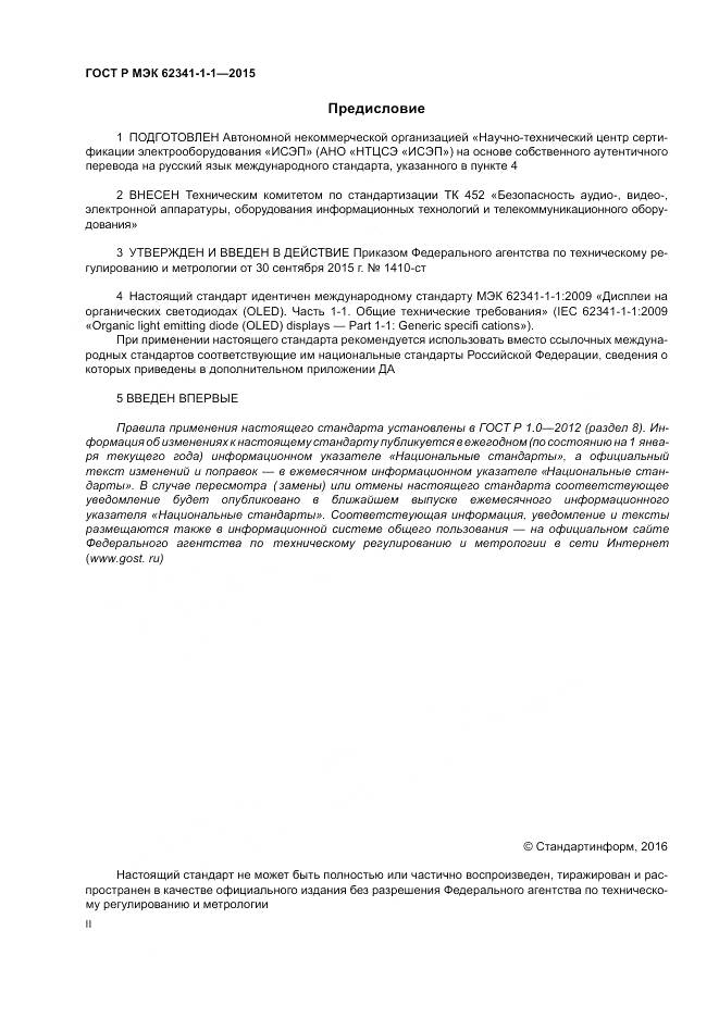 ГОСТ Р МЭК 62341-1-1-2015, страница 2