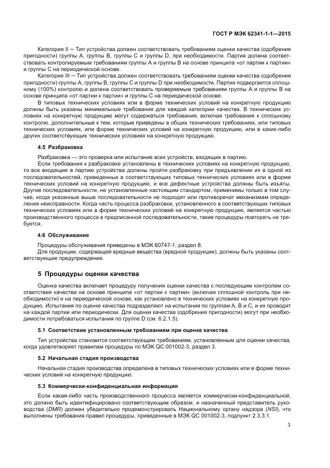 ГОСТ Р МЭК 62341-1-1-2015, страница 9