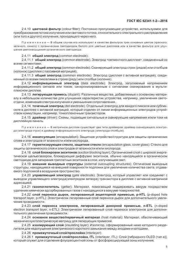 ГОСТ IEC 62341-1-2-2016, страница 11