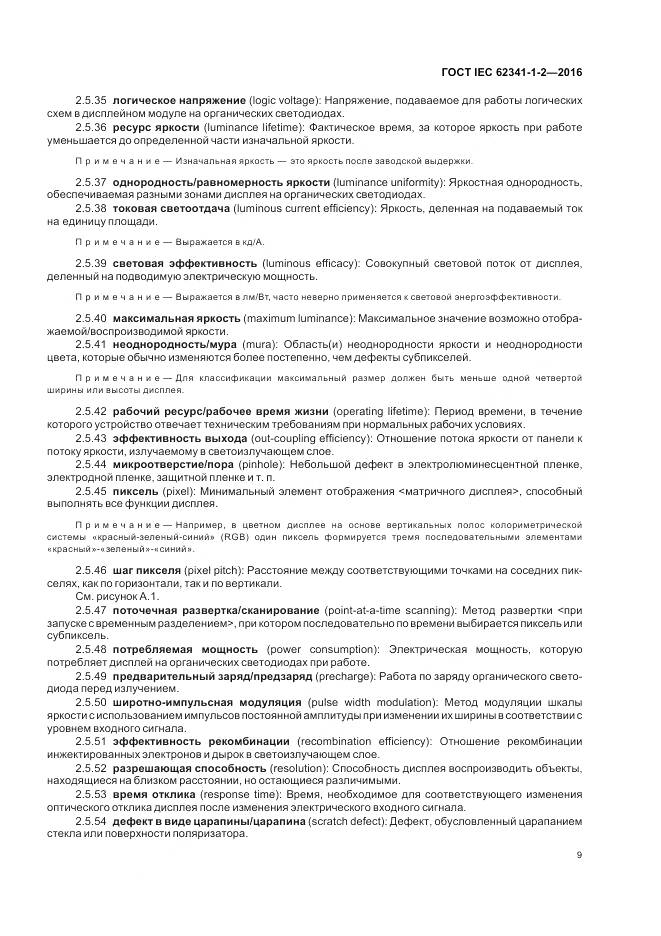 ГОСТ IEC 62341-1-2-2016, страница 15