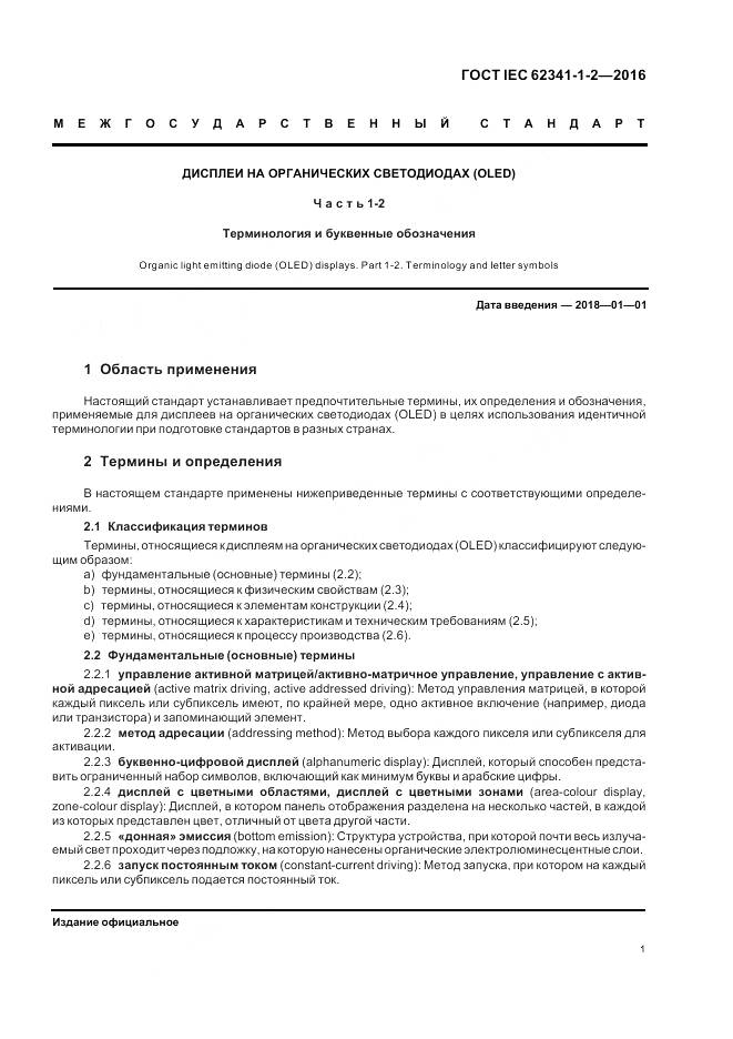 ГОСТ IEC 62341-1-2-2016, страница 7