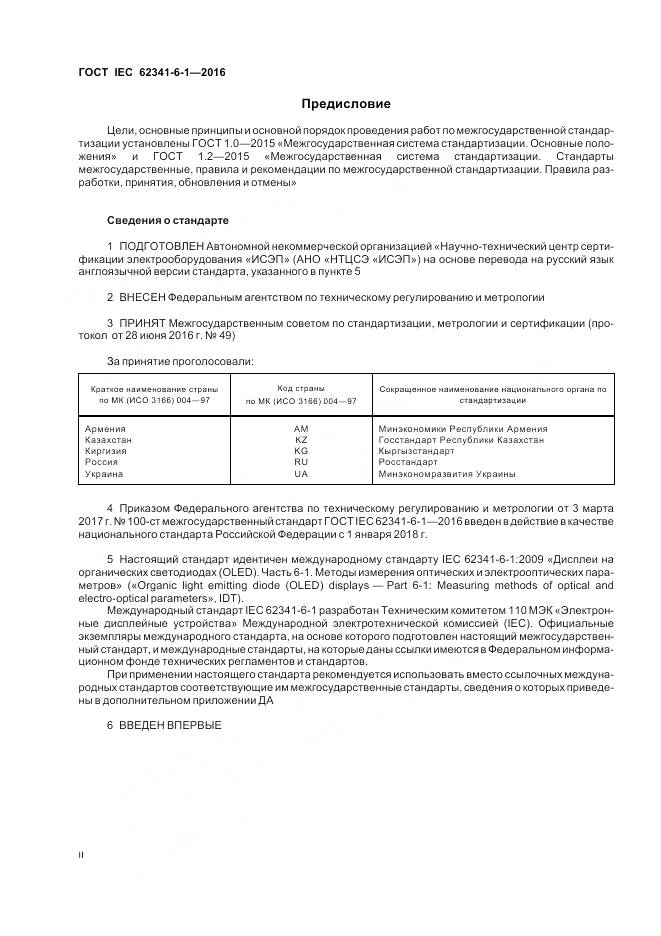 ГОСТ IEC 62341-6-1-2016, страница 2