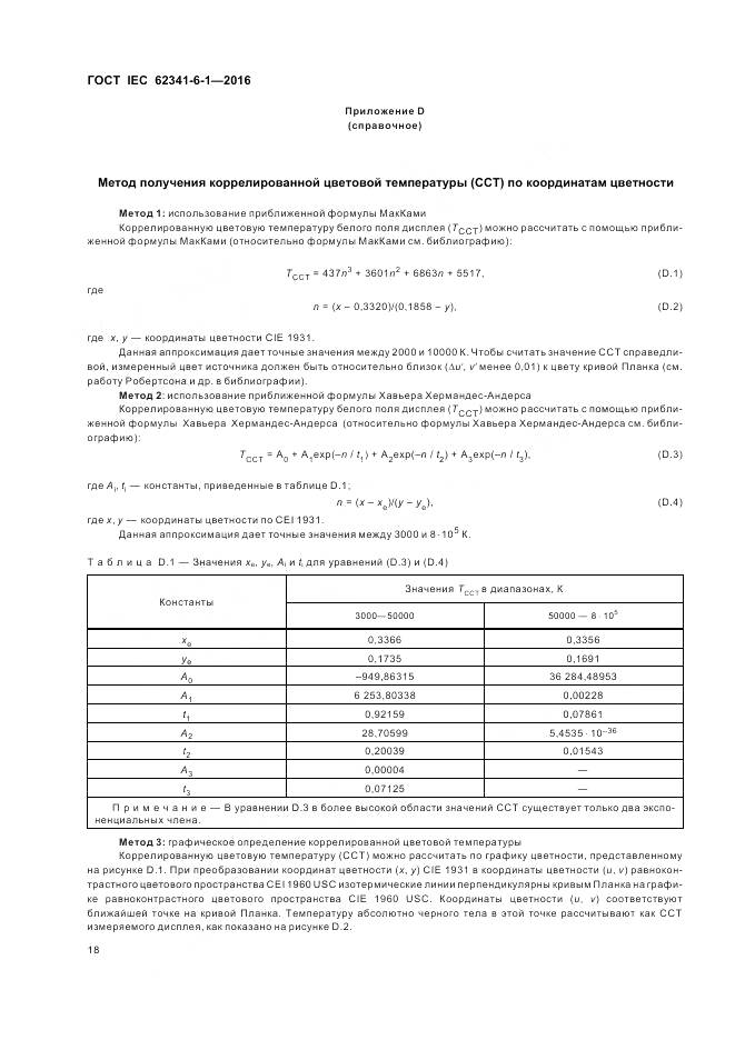 ГОСТ IEC 62341-6-1-2016, страница 24