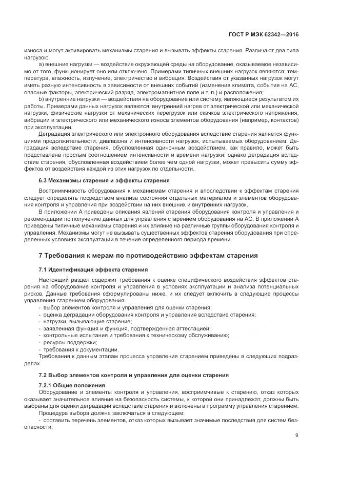 ГОСТ Р МЭК 62342-2016, страница 15