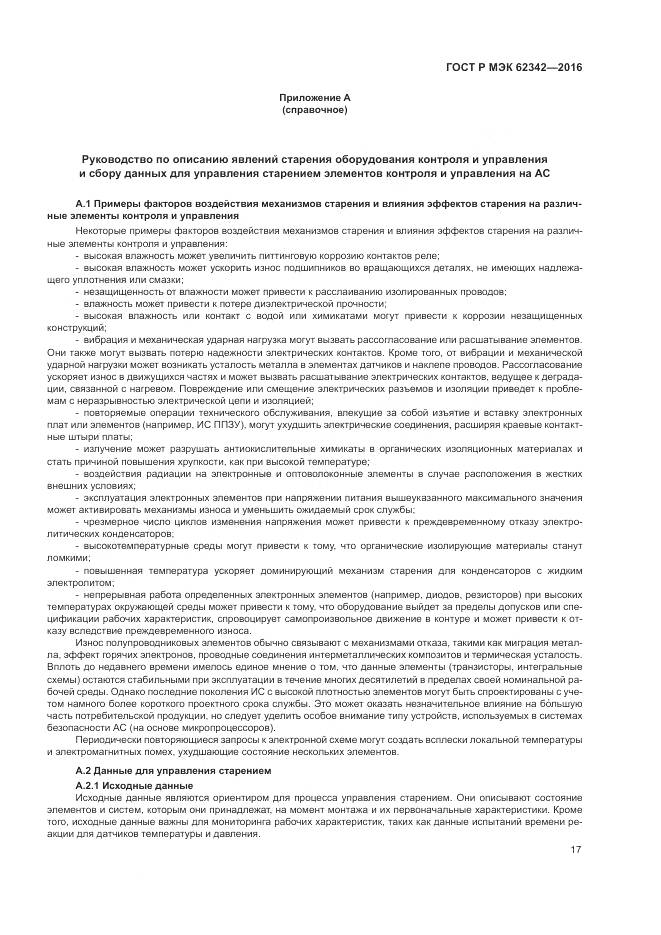 ГОСТ Р МЭК 62342-2016, страница 23