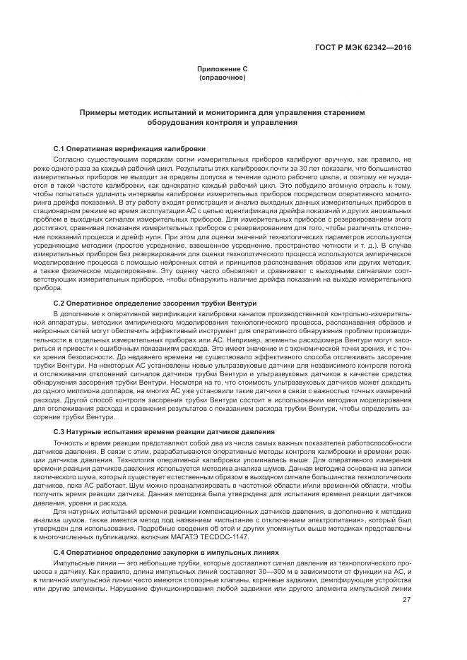 ГОСТ Р МЭК 62342-2016, страница 33