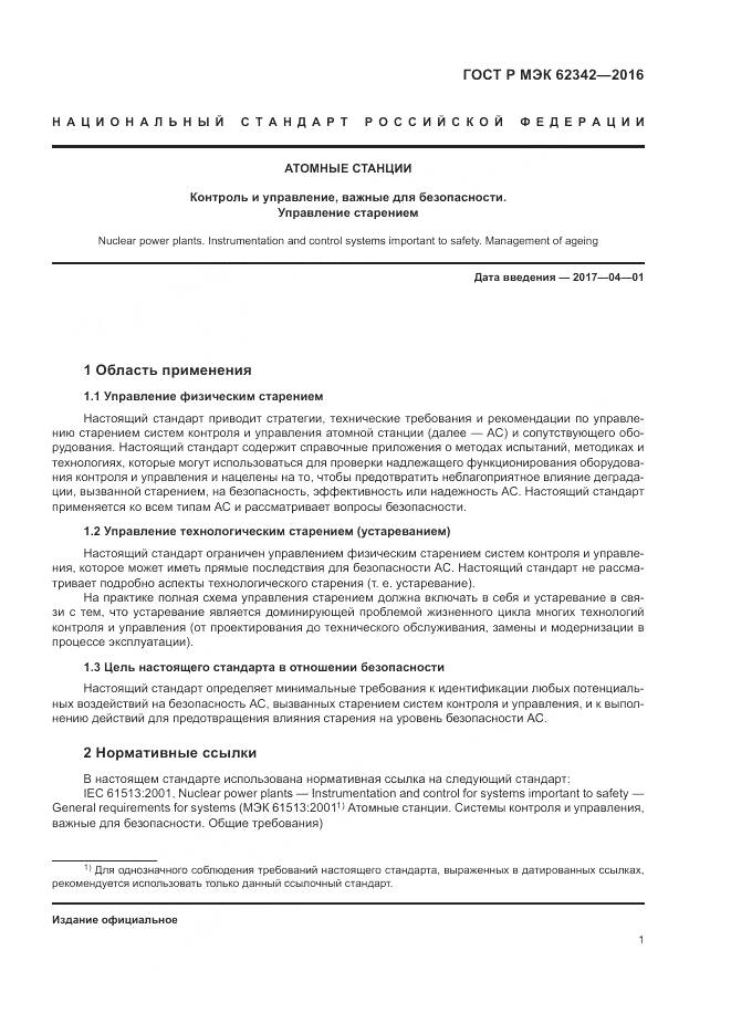 ГОСТ Р МЭК 62342-2016, страница 7