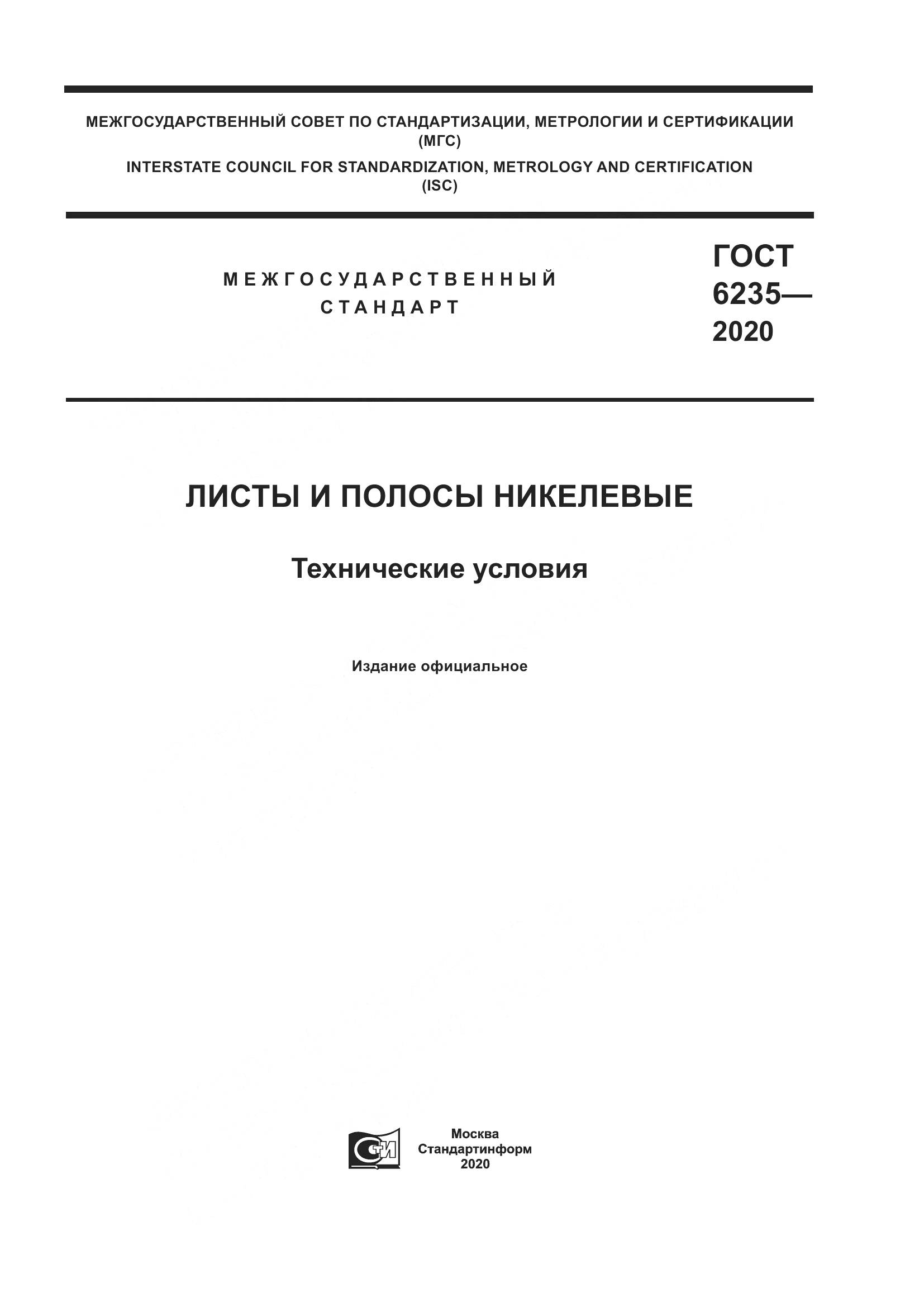 ГОСТ 6235-2020, страница 1