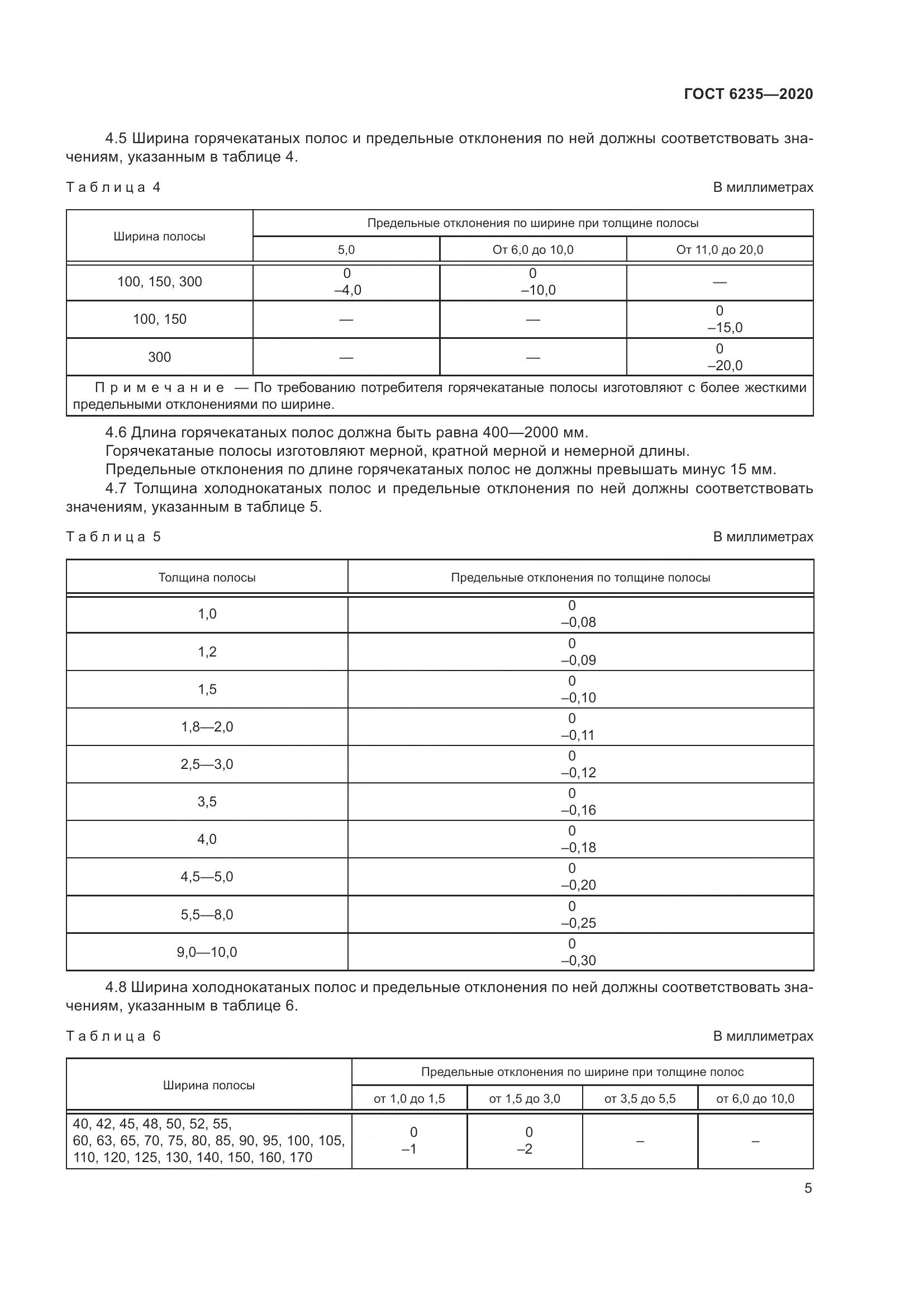 ГОСТ 6235-2020, страница 10