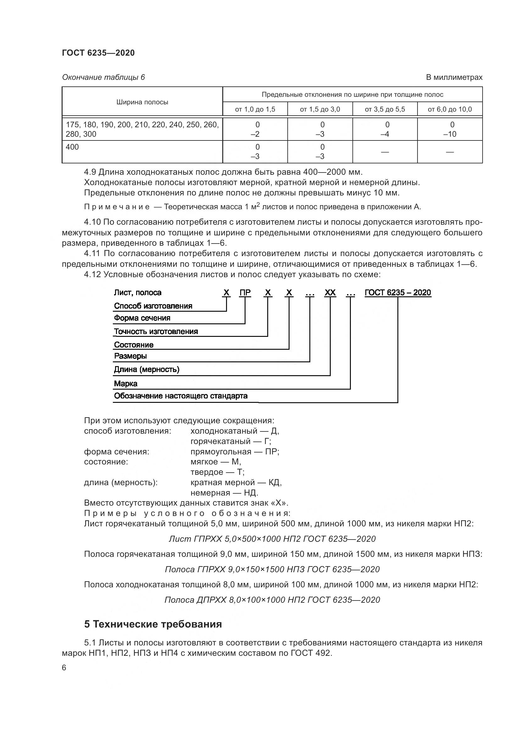 ГОСТ 6235-2020, страница 11
