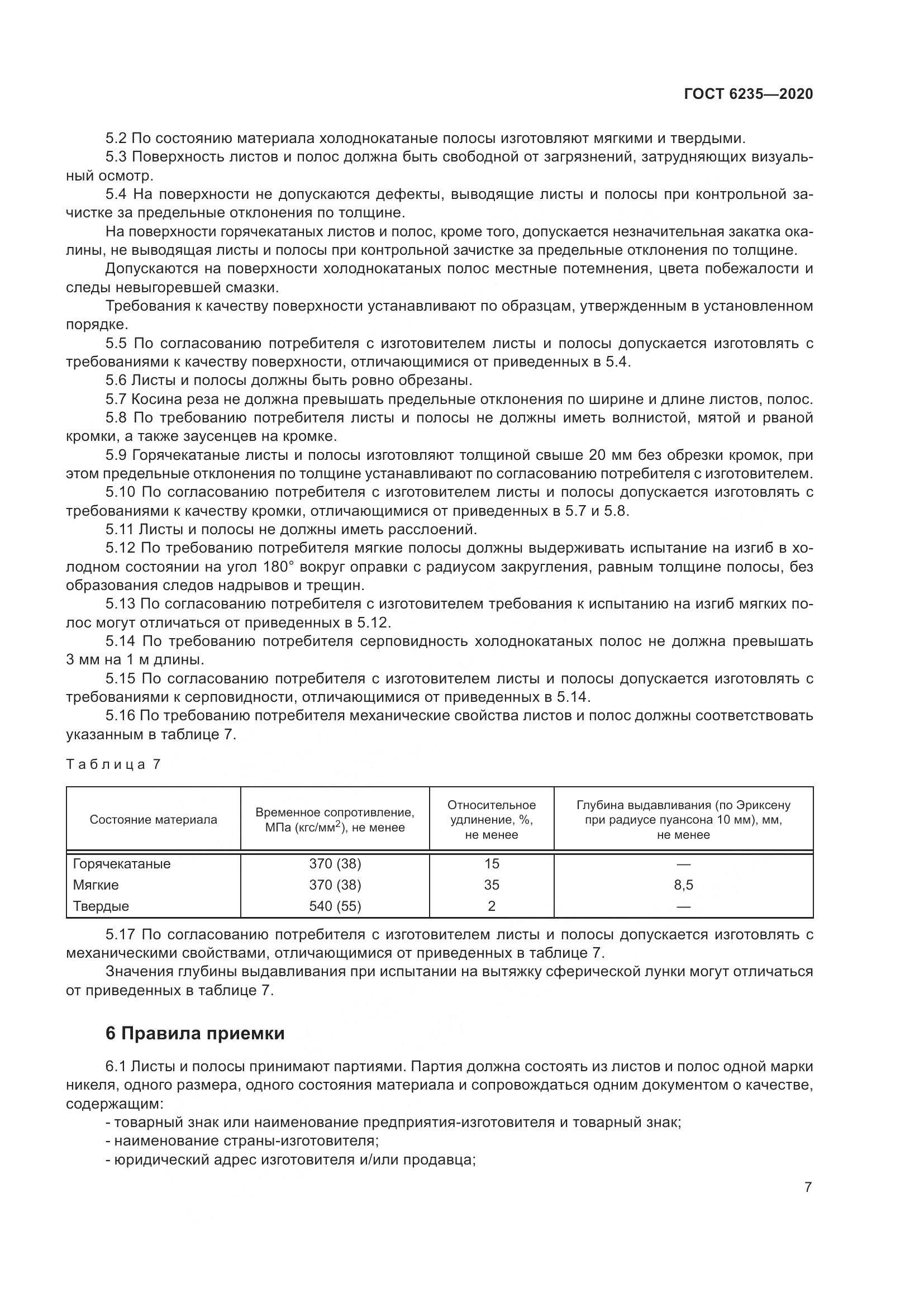 ГОСТ 6235-2020, страница 12