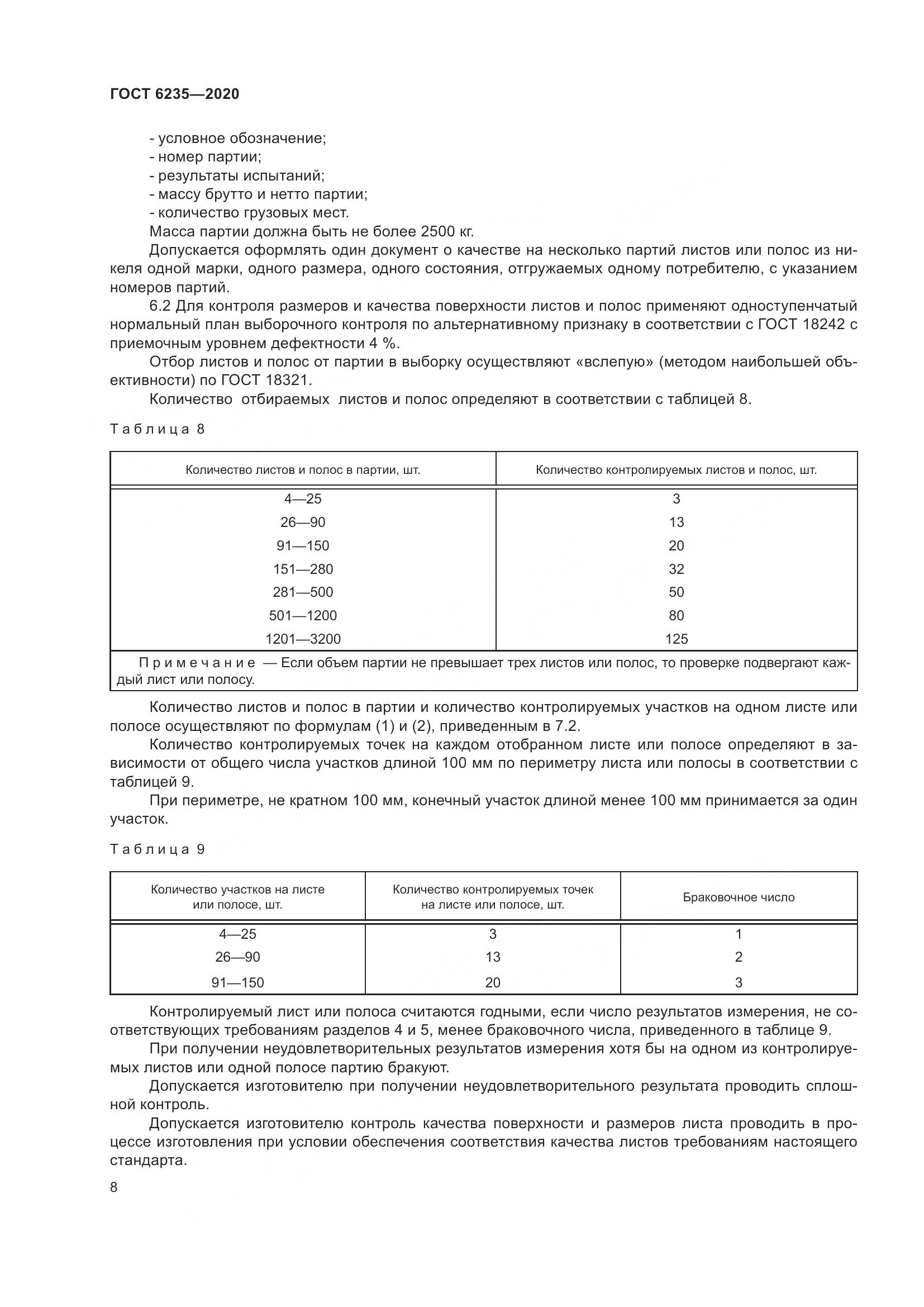 ГОСТ 6235-2020, страница 13
