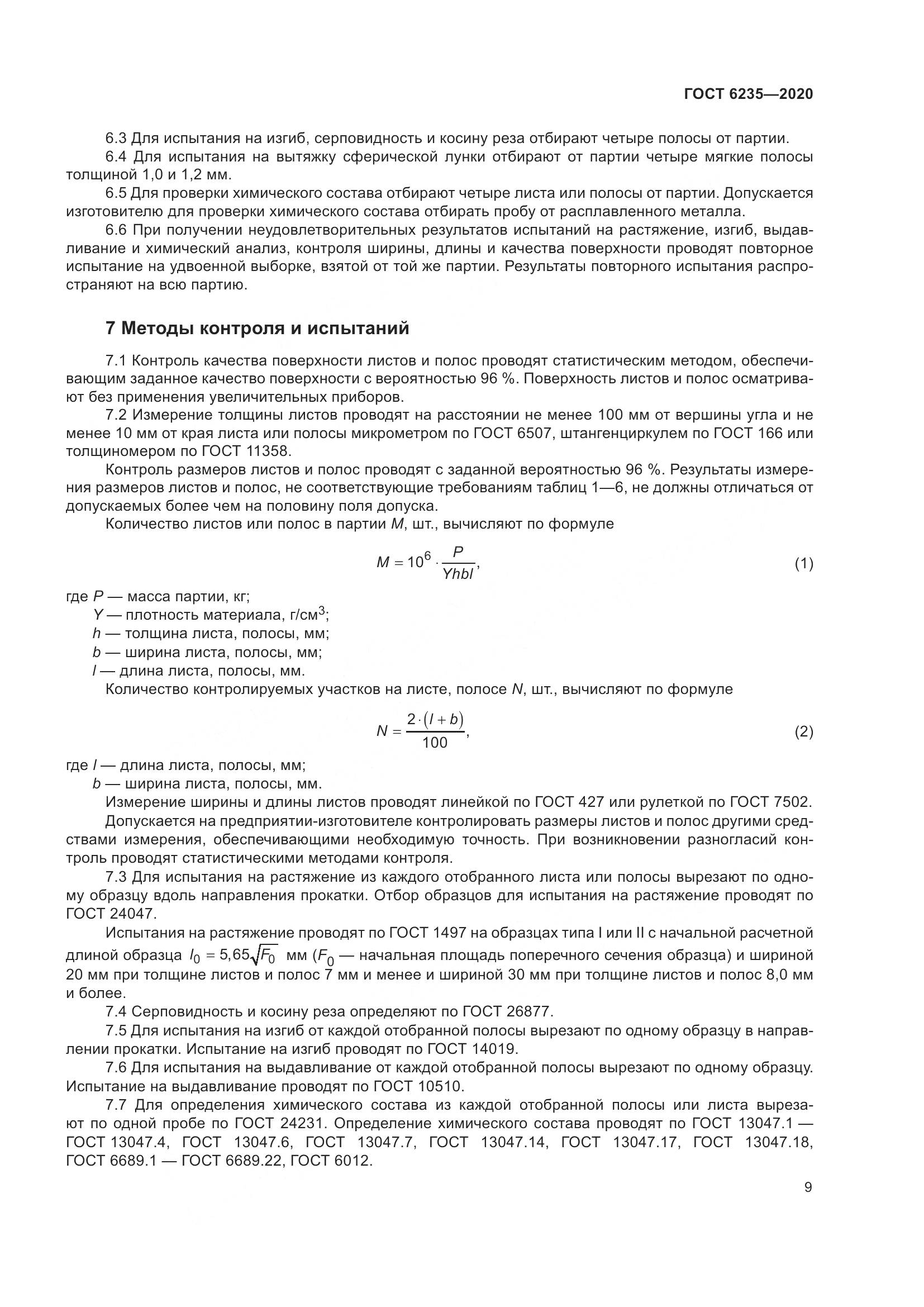 ГОСТ 6235-2020, страница 14