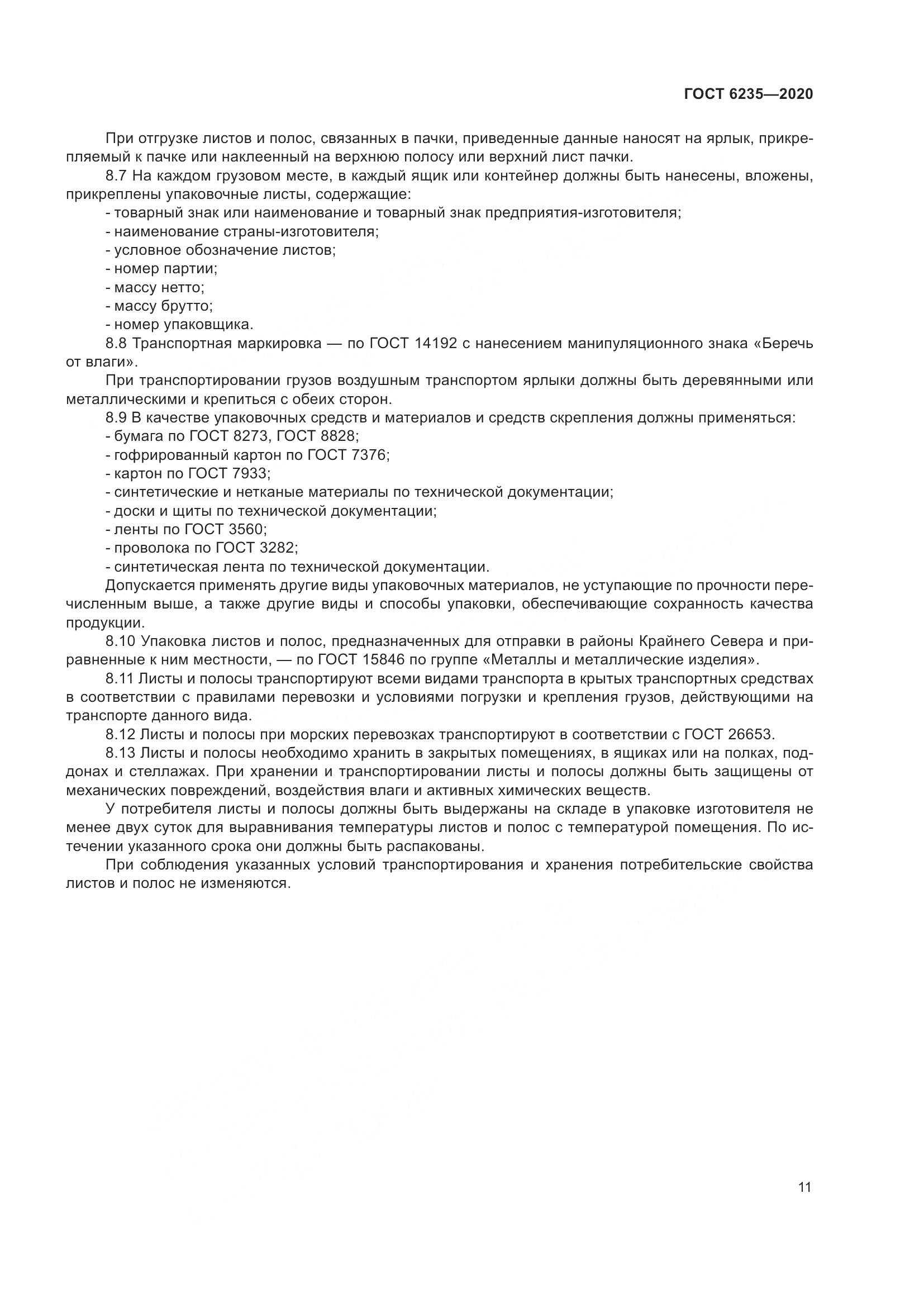 ГОСТ 6235-2020, страница 16