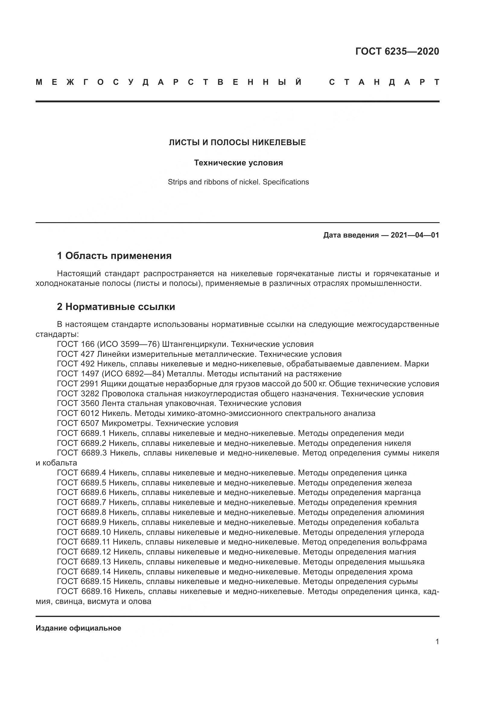 ГОСТ 6235-2020, страница 6