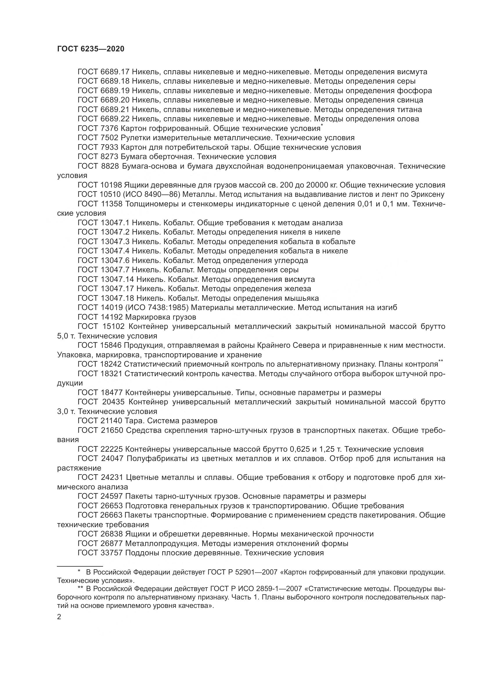 ГОСТ 6235-2020, страница 7