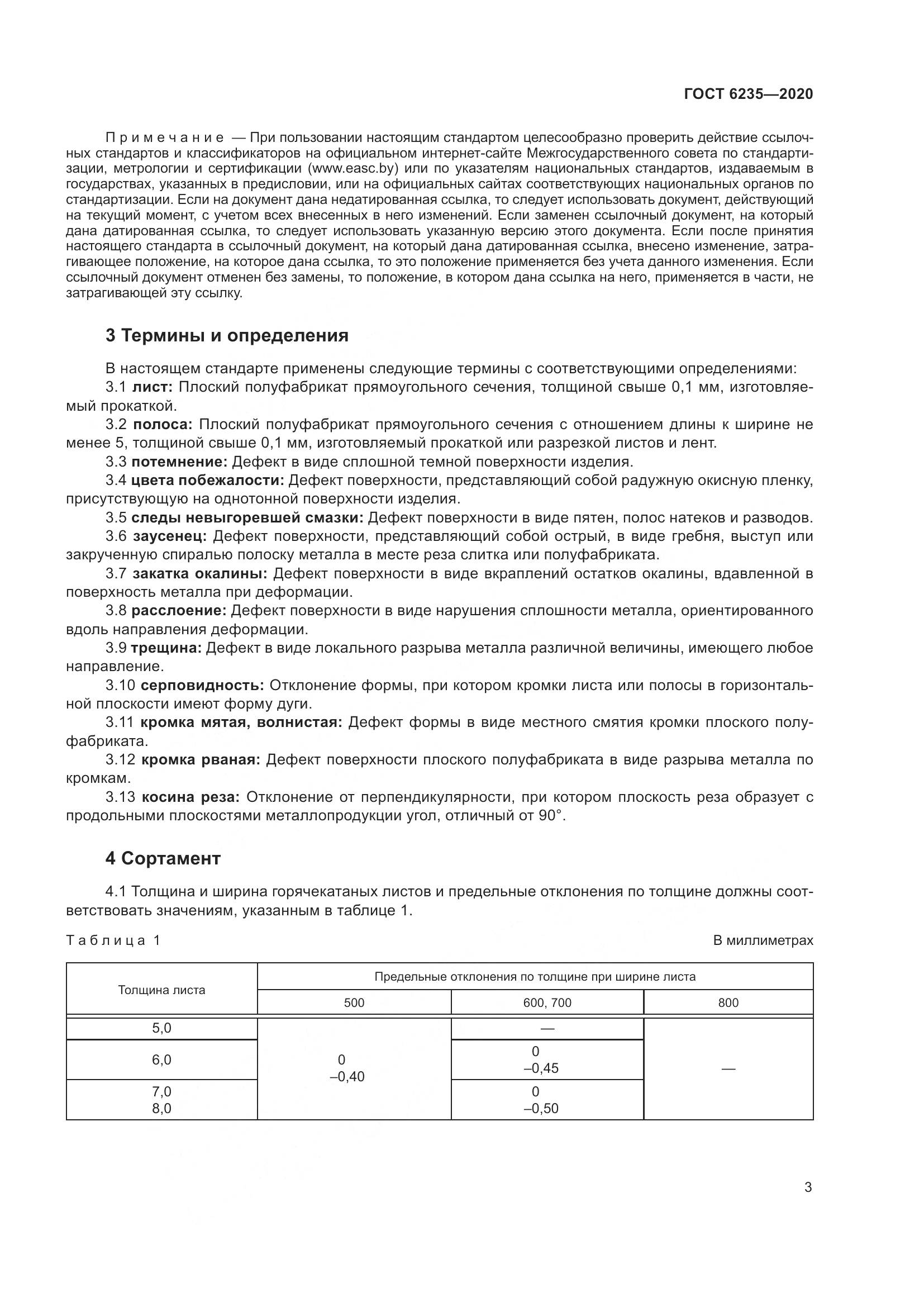 ГОСТ 6235-2020, страница 8