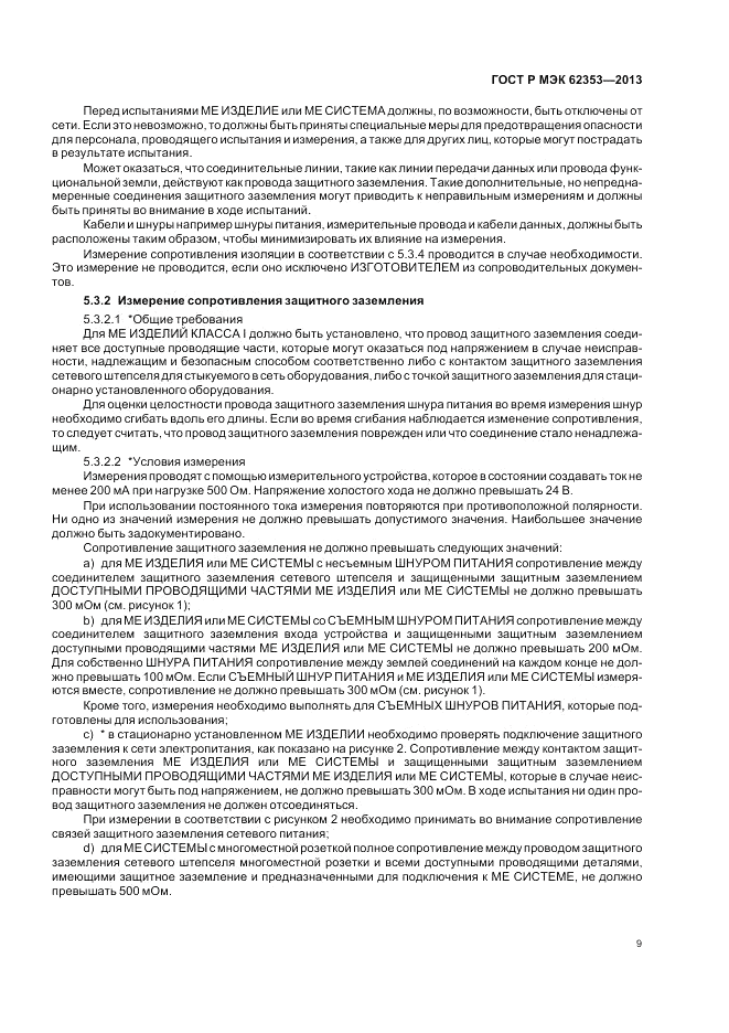 ГОСТ Р МЭК  62353-2013, страница 13