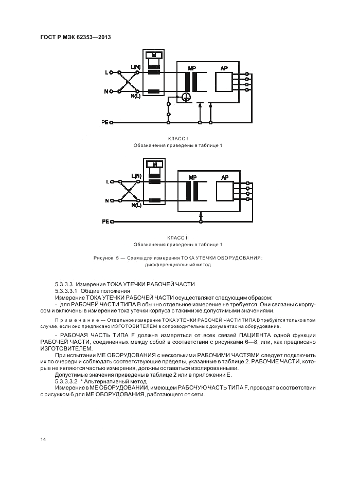 ГОСТ Р МЭК  62353-2013, страница 18