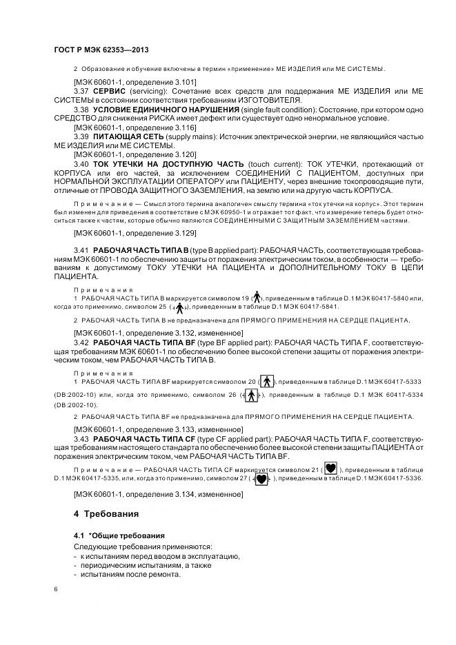 ГОСТ Р МЭК 62353-2013, страница 10