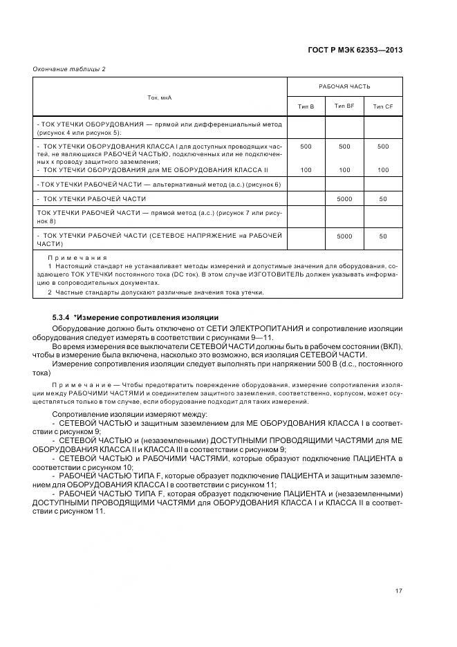 ГОСТ Р МЭК 62353-2013, страница 21