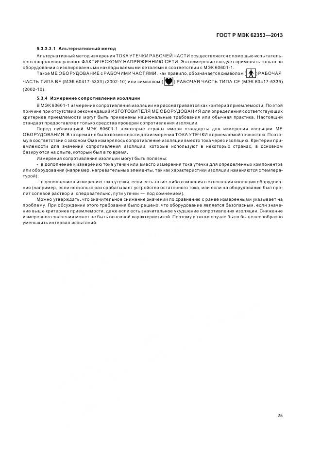 ГОСТ Р МЭК 62353-2013, страница 29