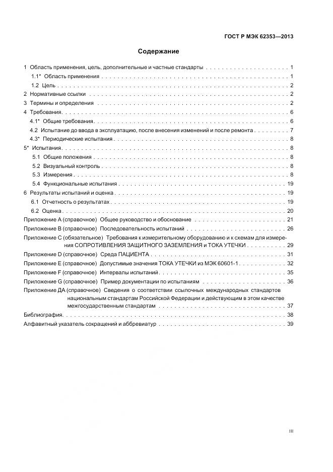 ГОСТ Р МЭК 62353-2013, страница 3