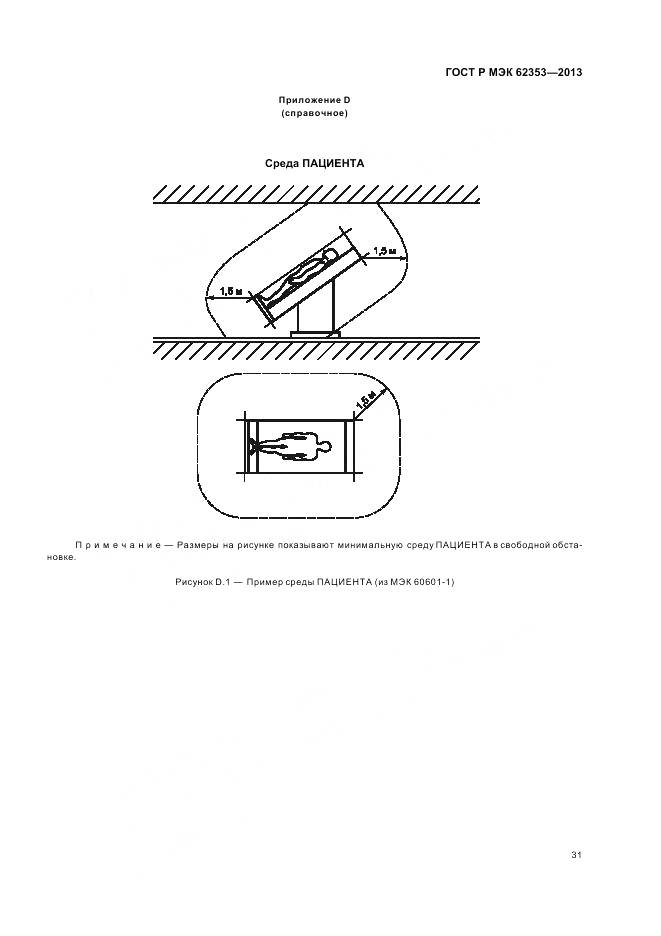ГОСТ Р МЭК 62353-2013, страница 35