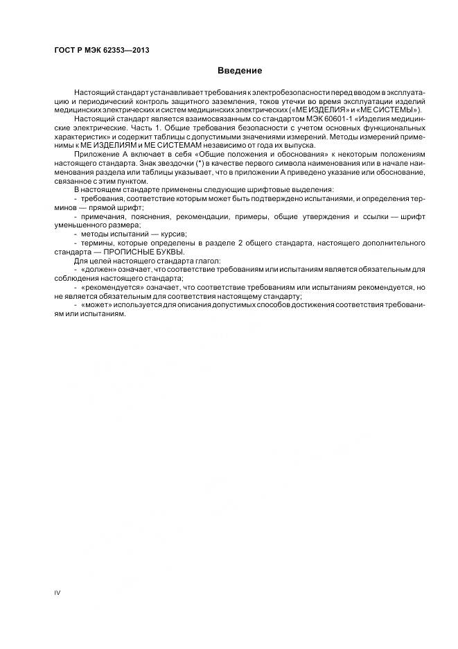 ГОСТ Р МЭК 62353-2013, страница 4