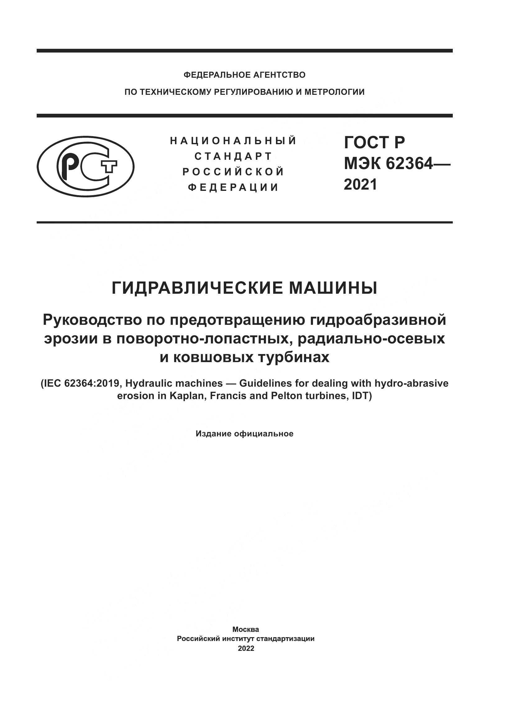 ГОСТ Р МЭК  62364-2021, страница 1