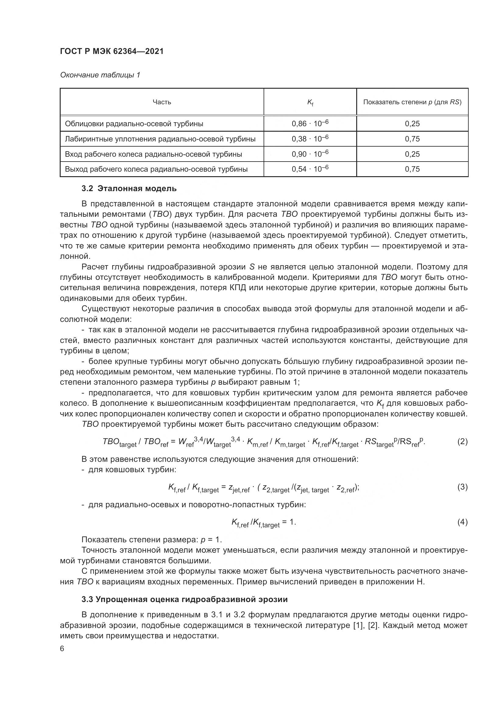ГОСТ Р МЭК  62364-2021, страница 10