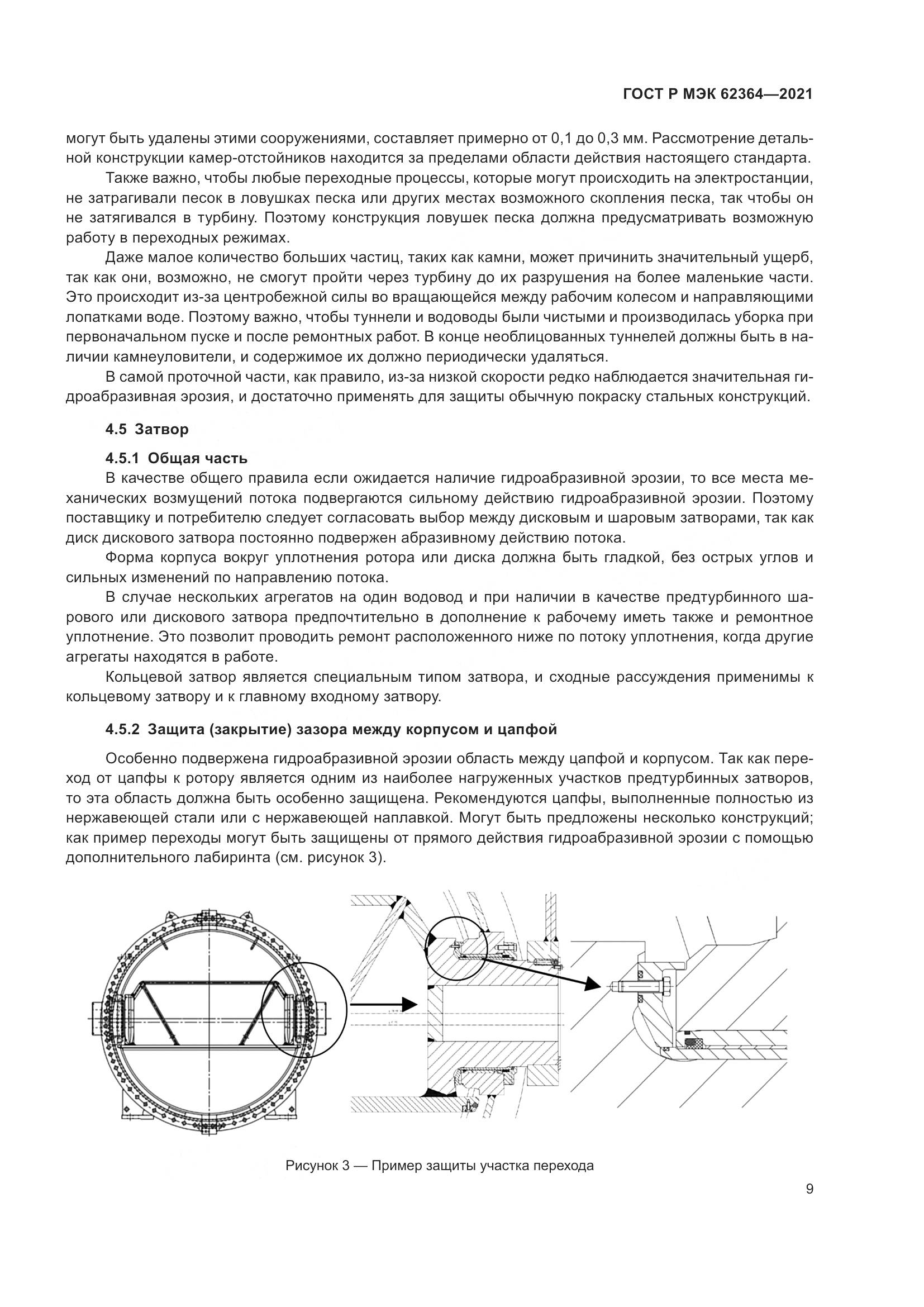 ГОСТ Р МЭК  62364-2021, страница 13