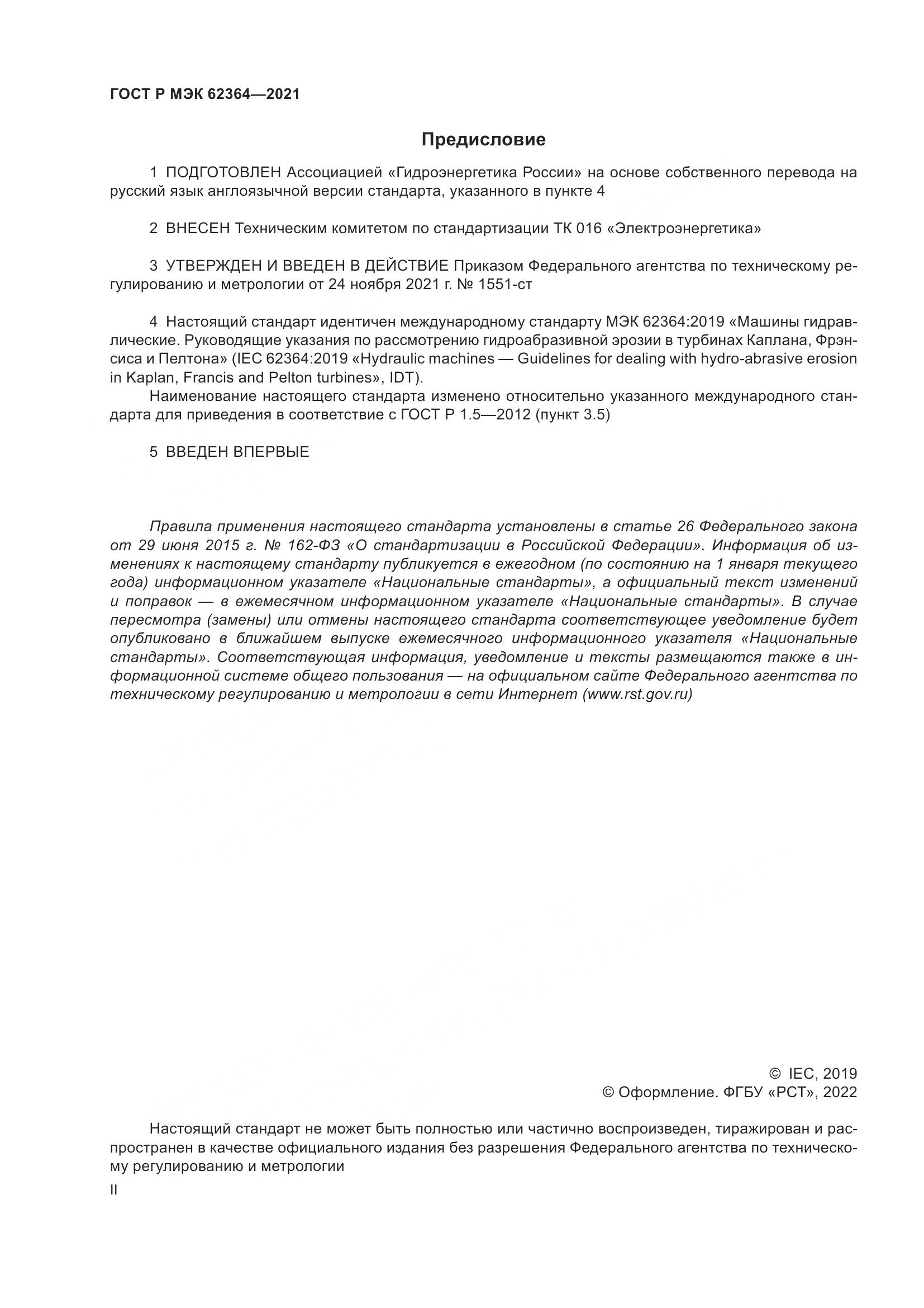 ГОСТ Р МЭК  62364-2021, страница 2