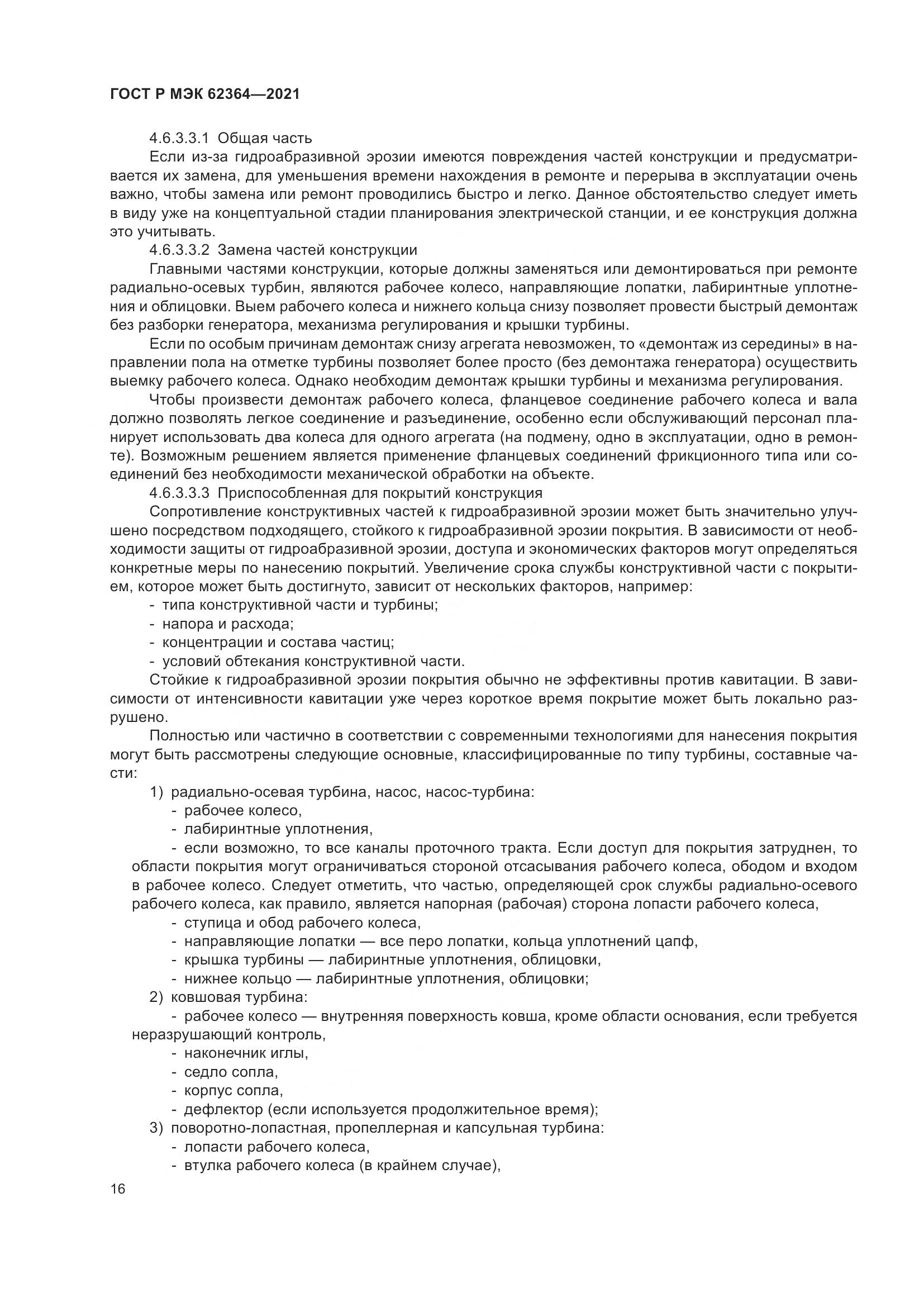 ГОСТ Р МЭК  62364-2021, страница 20