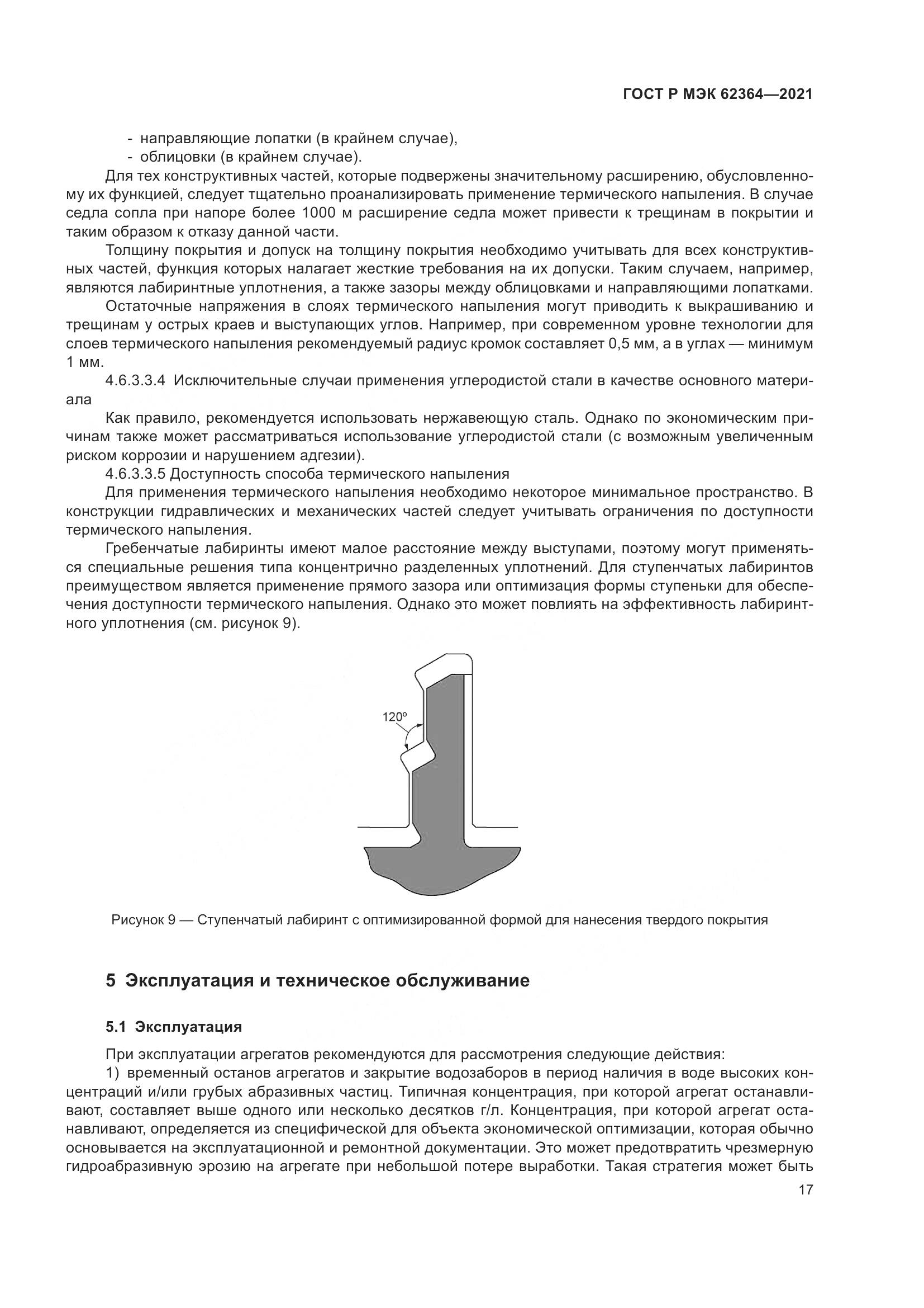 ГОСТ Р МЭК  62364-2021, страница 21