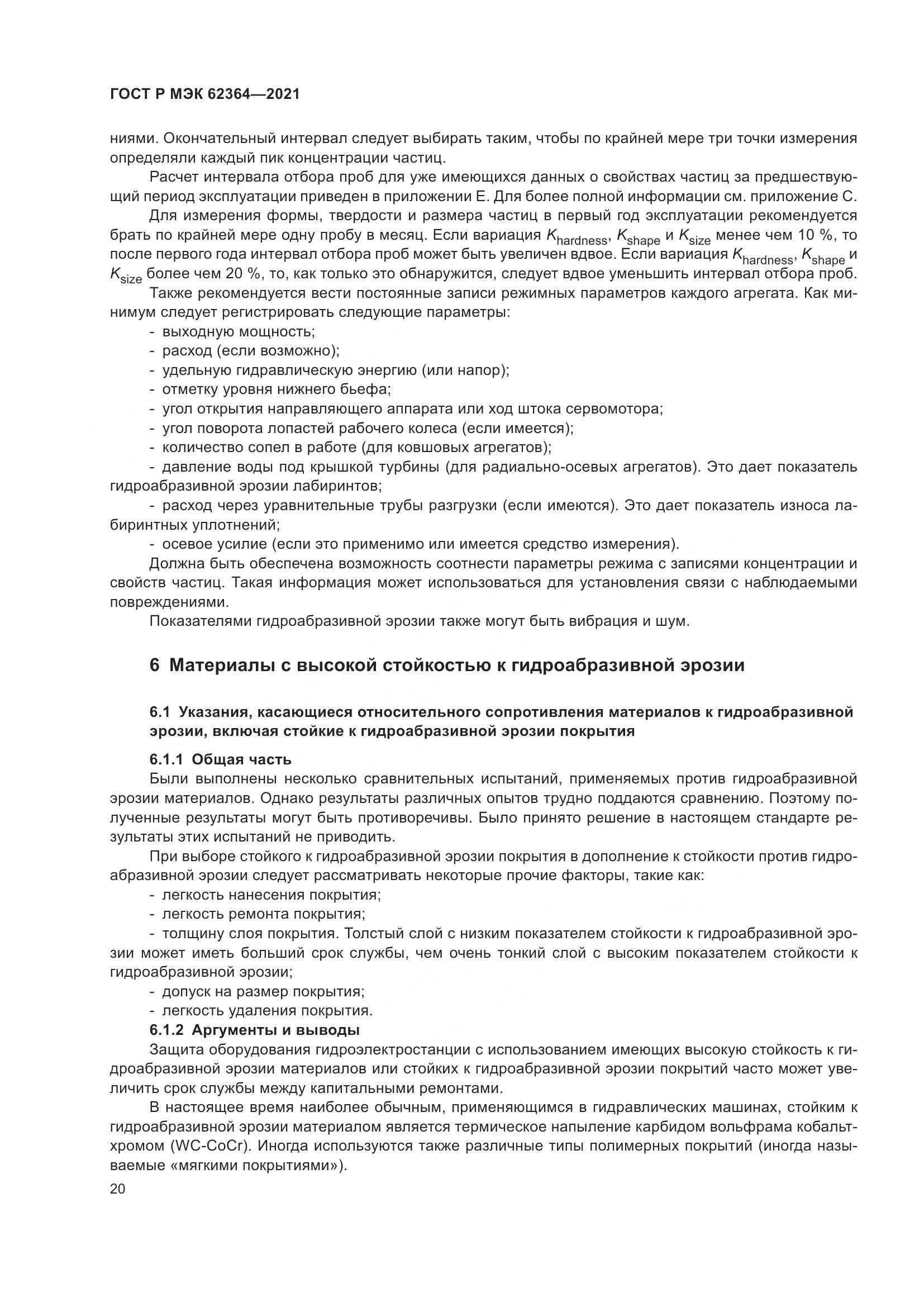 ГОСТ Р МЭК  62364-2021, страница 24