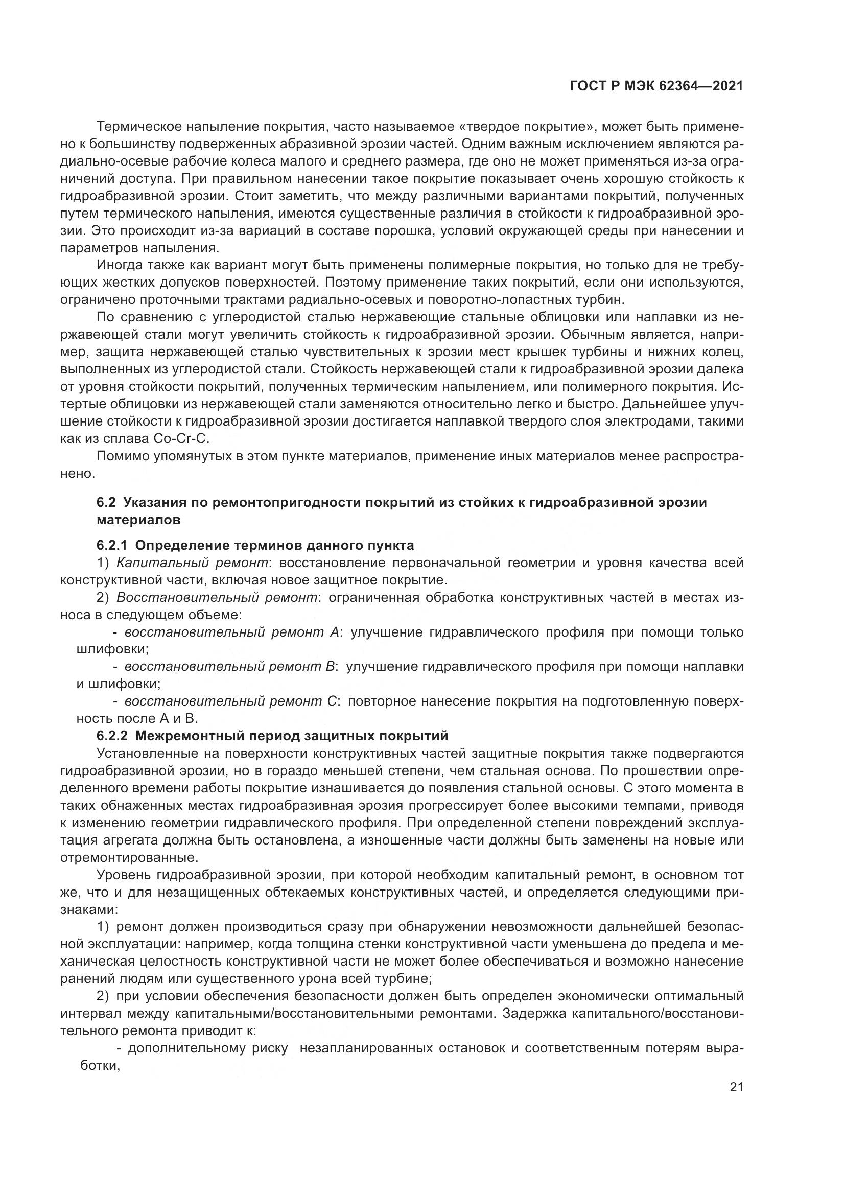 ГОСТ Р МЭК  62364-2021, страница 25